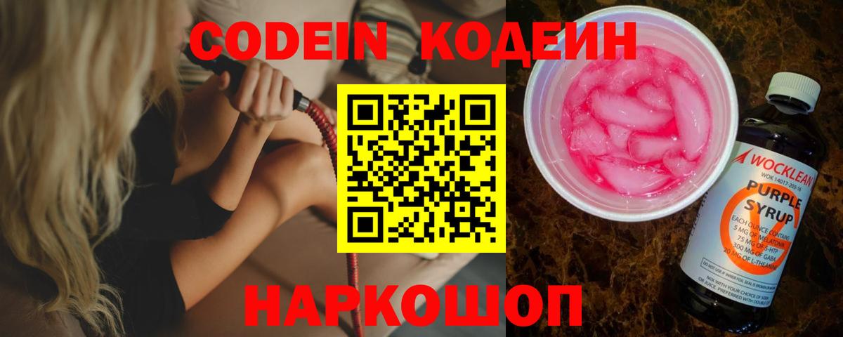 Кодеиновый сироп Lean напиток Lean (лин) Вышний Волочёк