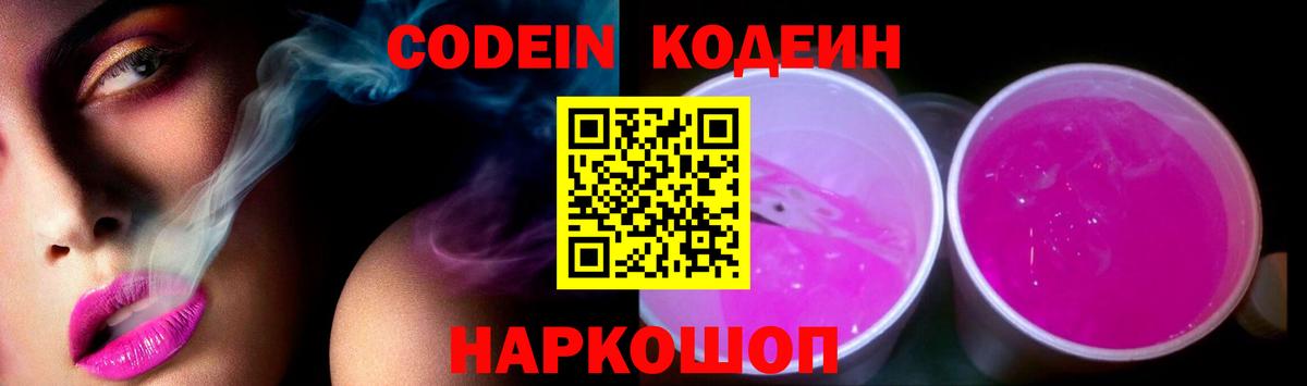 Вышний Волочёк  Codein напиток Lean (лин)  Вход с VPN  Кодеин Purple Drank 